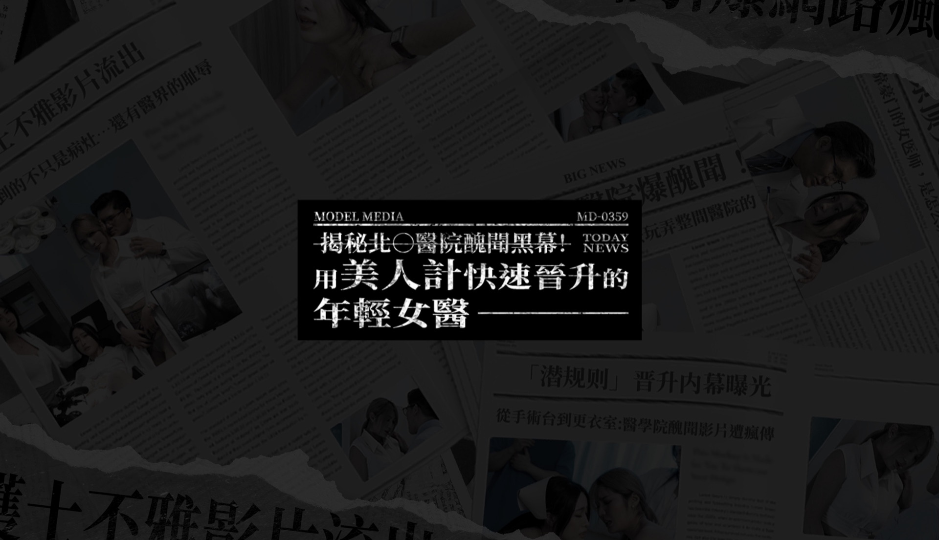 診間美人計