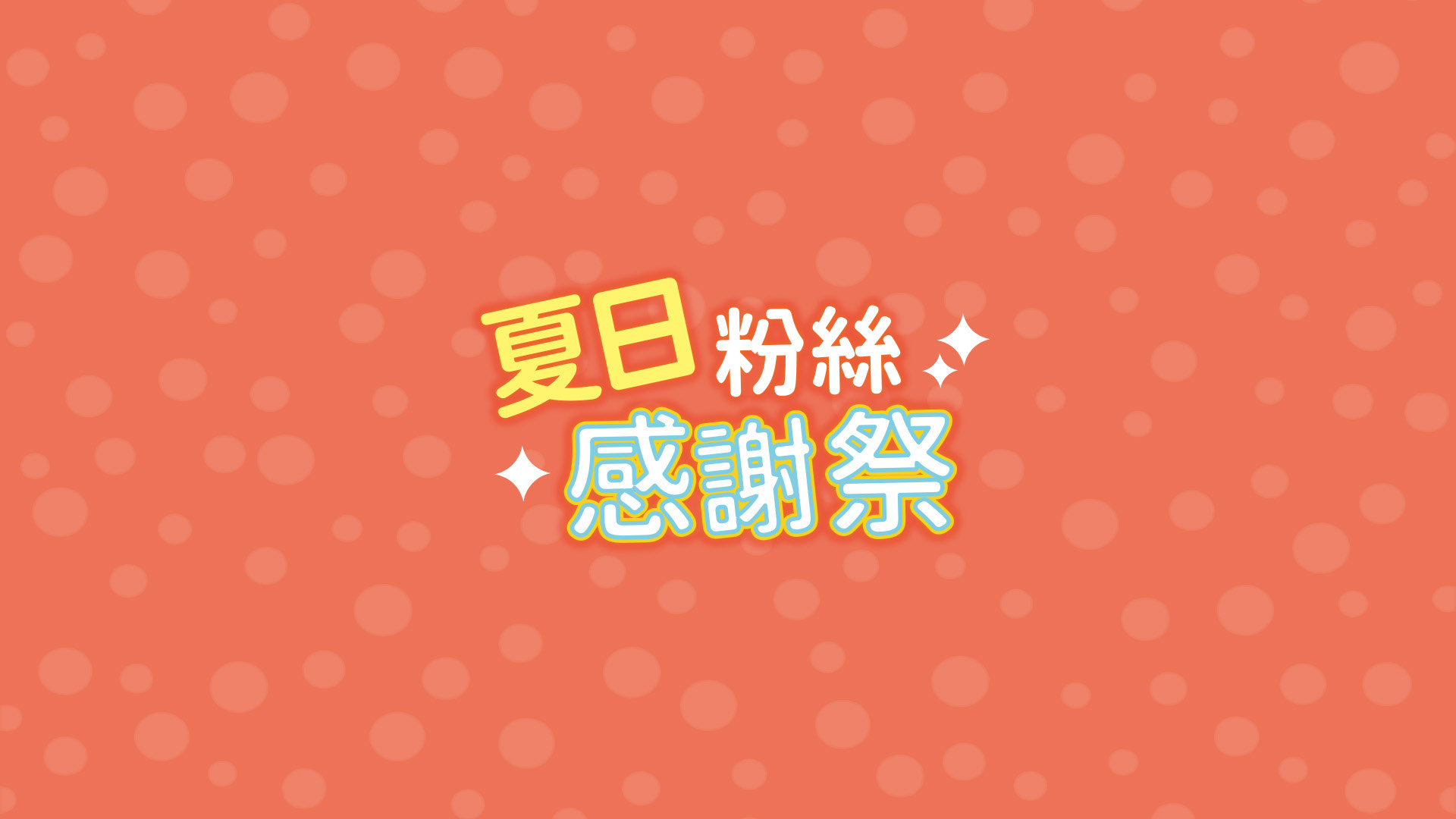 粉絲感謝祭