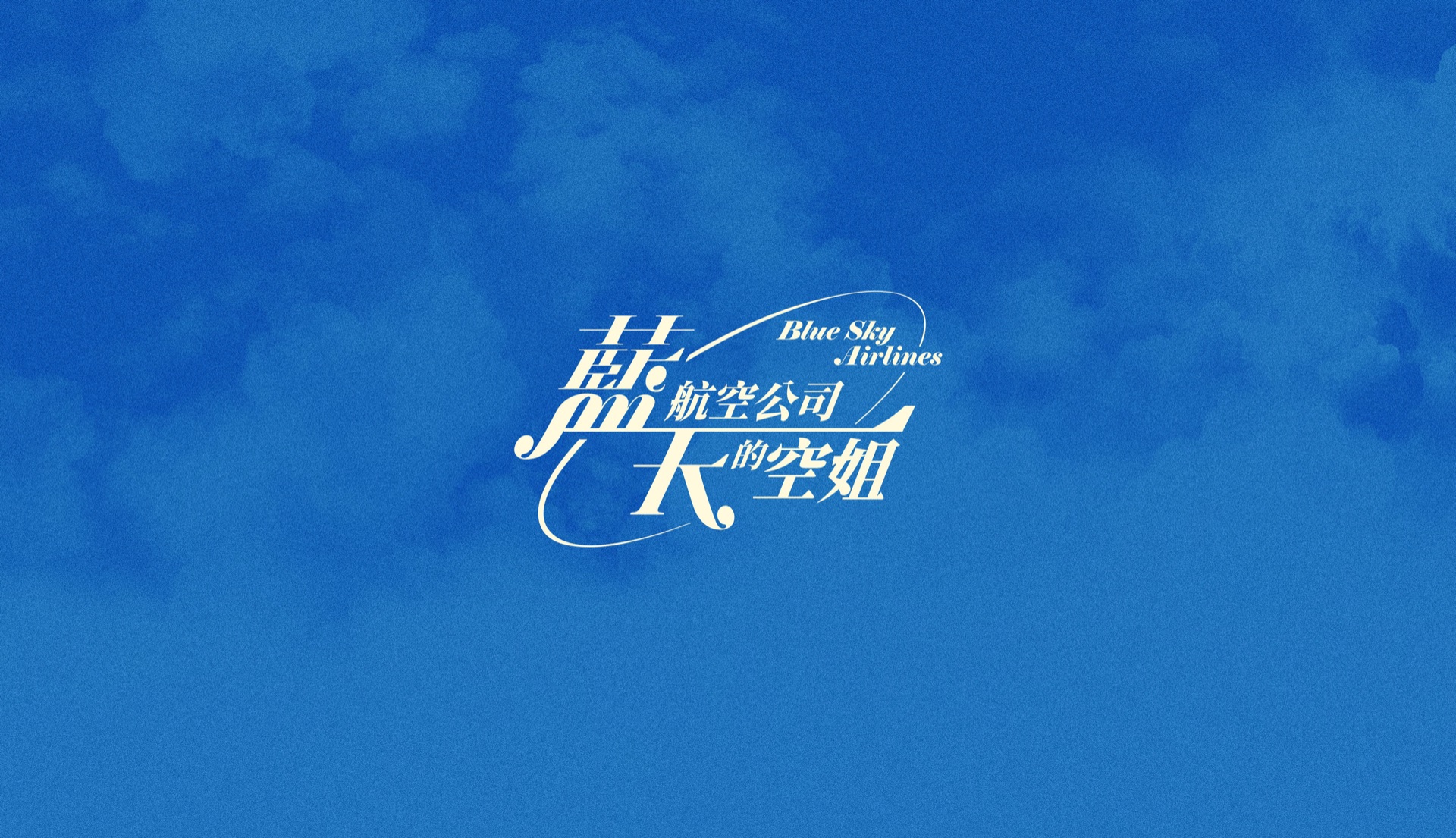 藍天航空公司的空姐