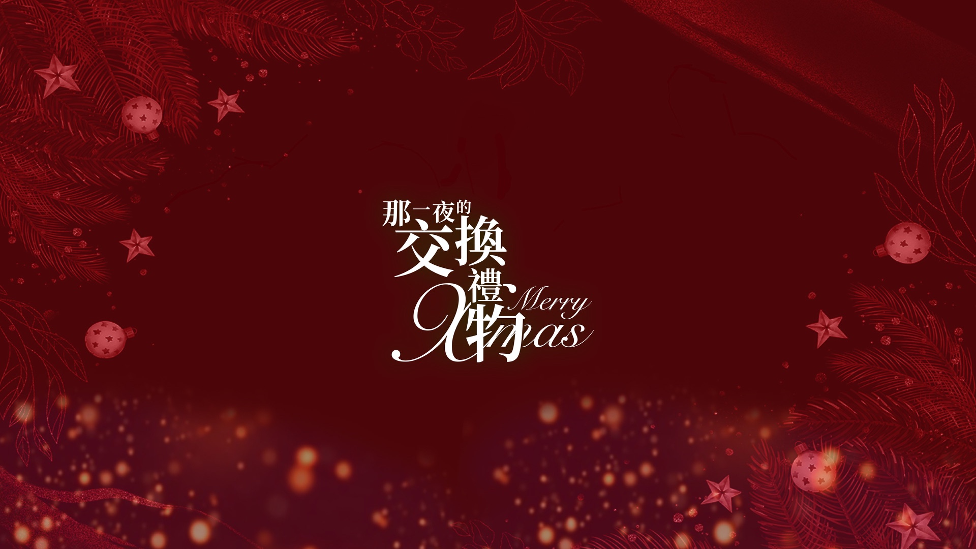 那一夜的交換禮物