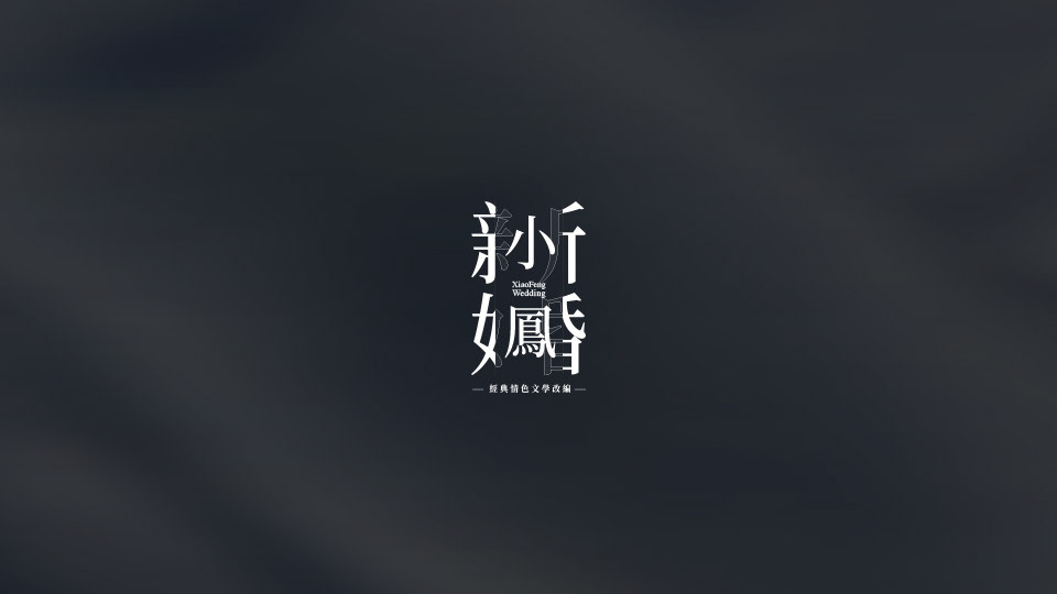 小鳳新婚