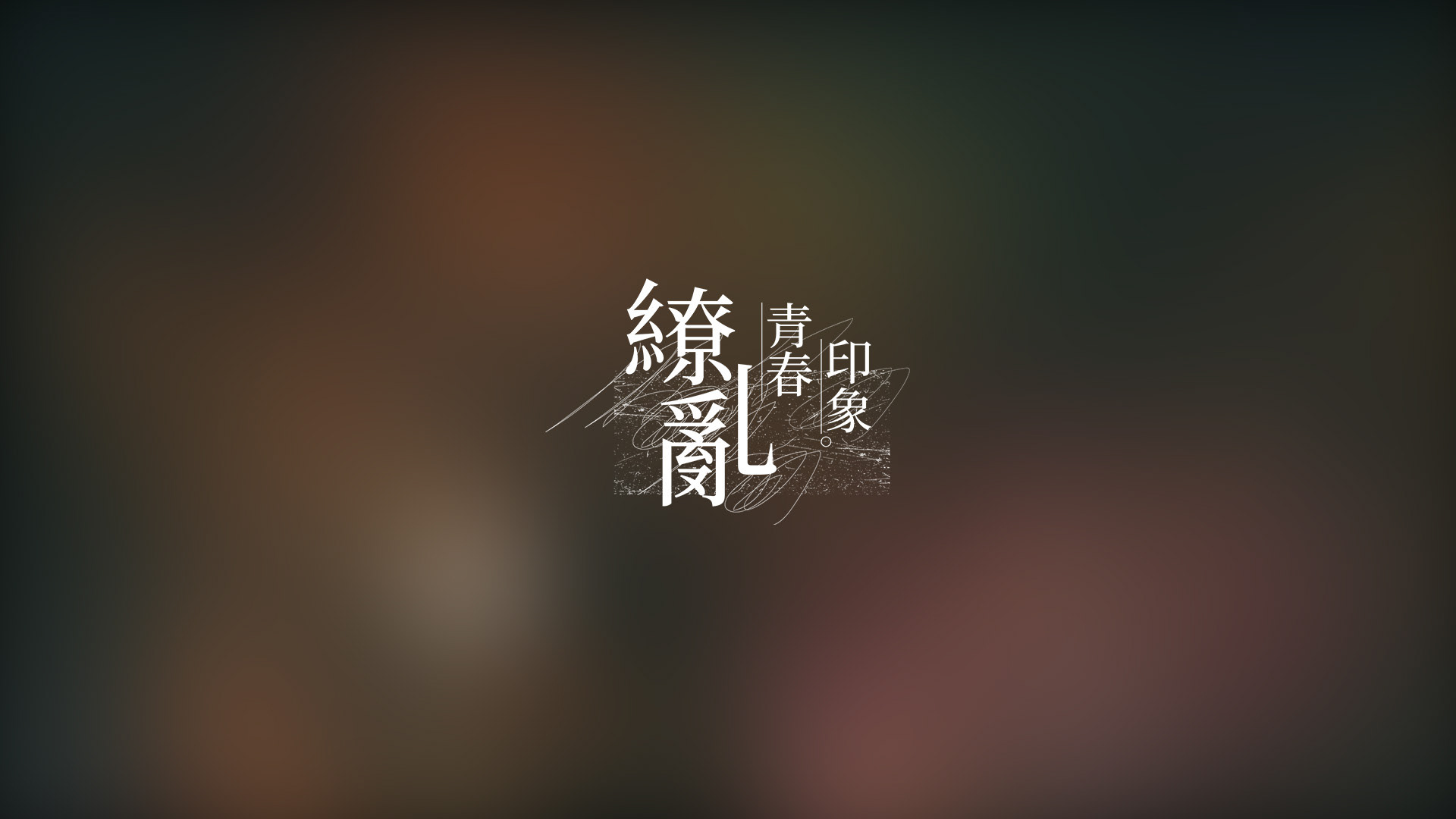 繚亂青春印象