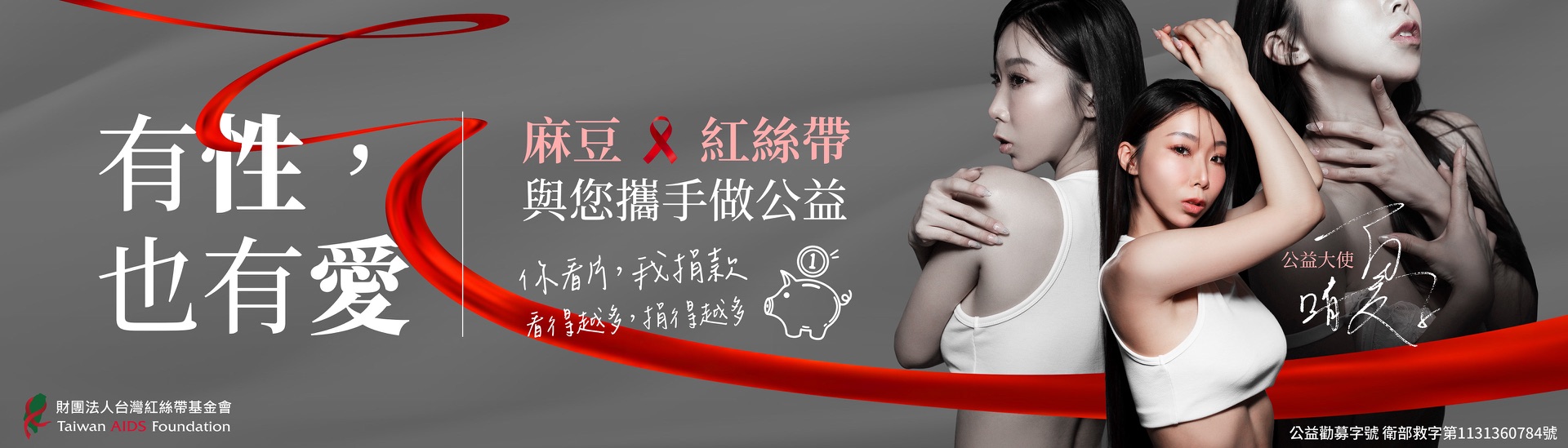 2024麻豆 × 紅絲帶基金會 公益合作