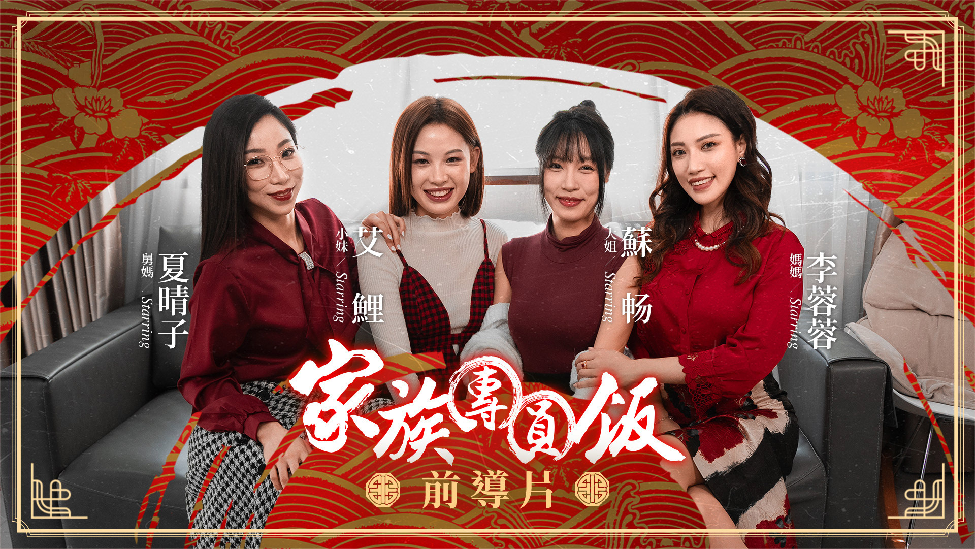 家族團圓飯