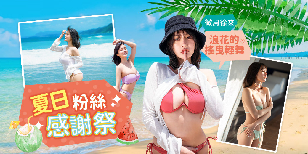 粉絲感謝祭