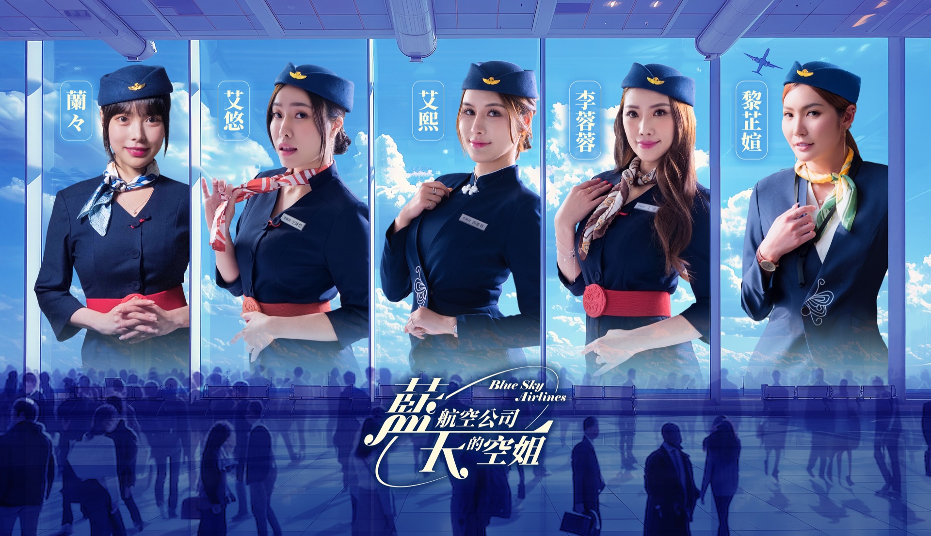 藍天航空公司的空姐