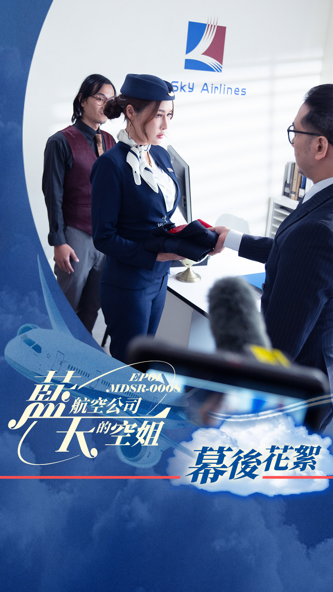 藍天航空公司的空姐