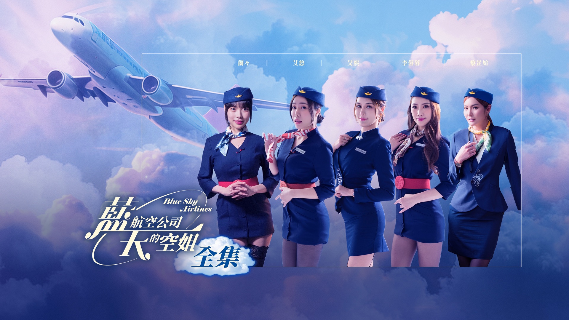 藍天航空公司的空姐