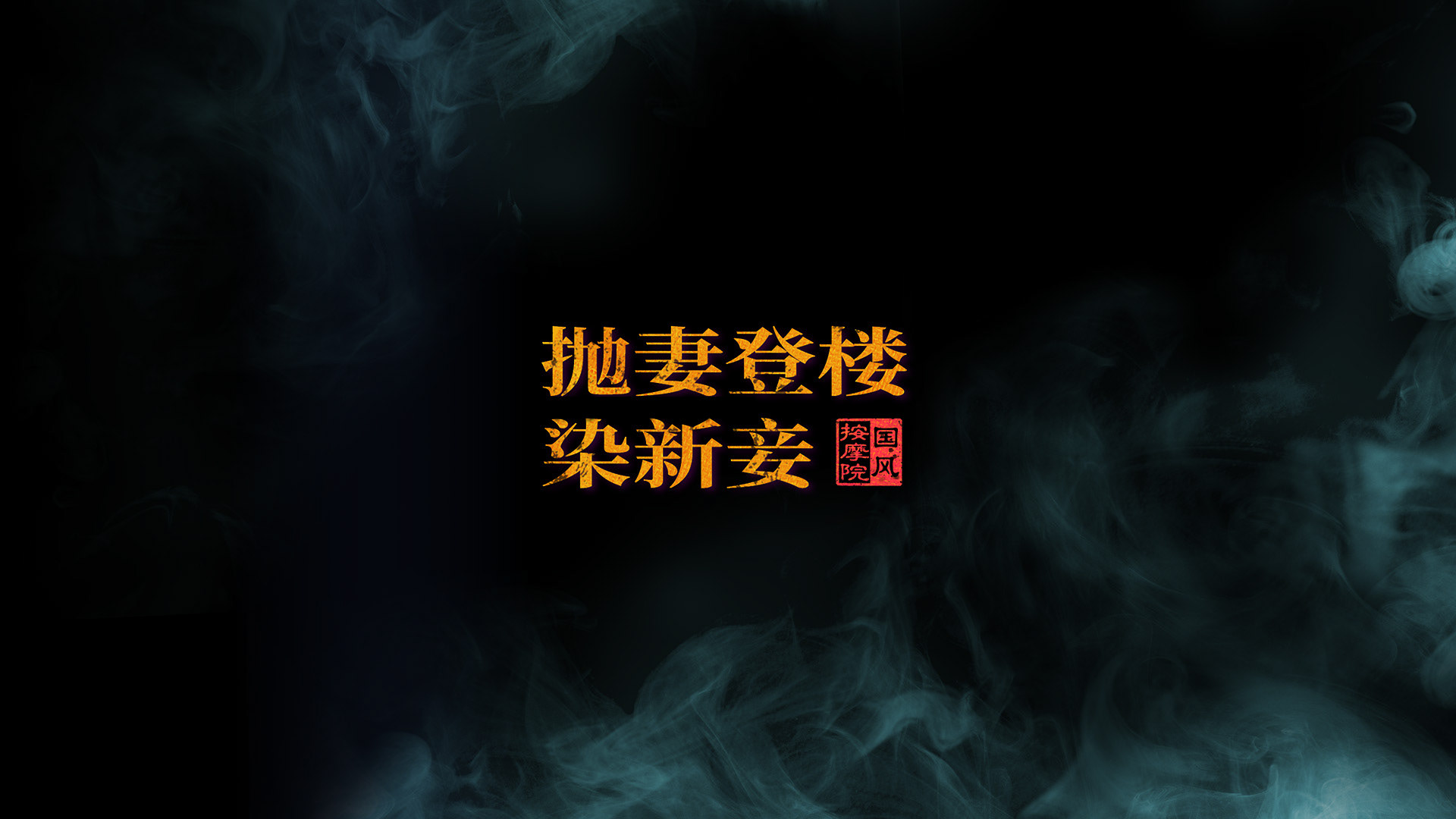 國風按摩院 主視覺