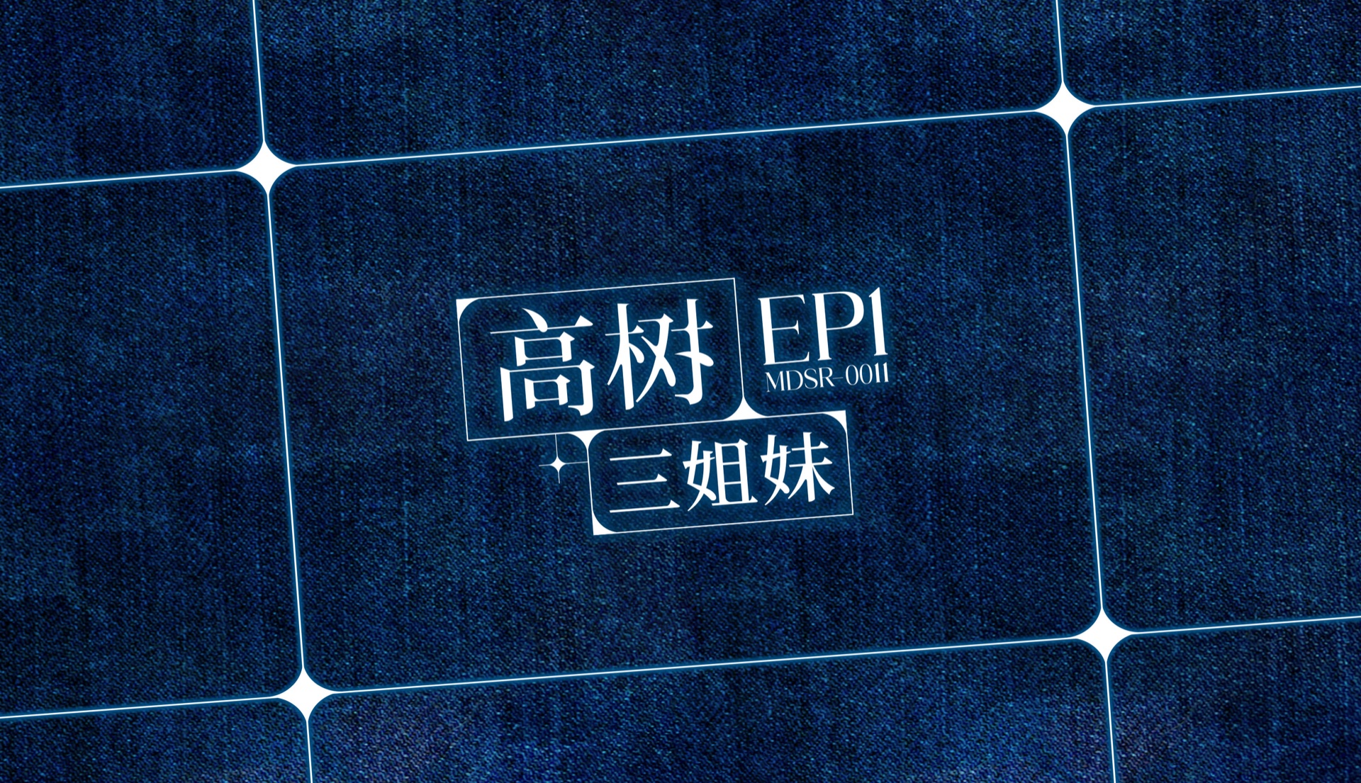 高樹三姐妹 主視覺