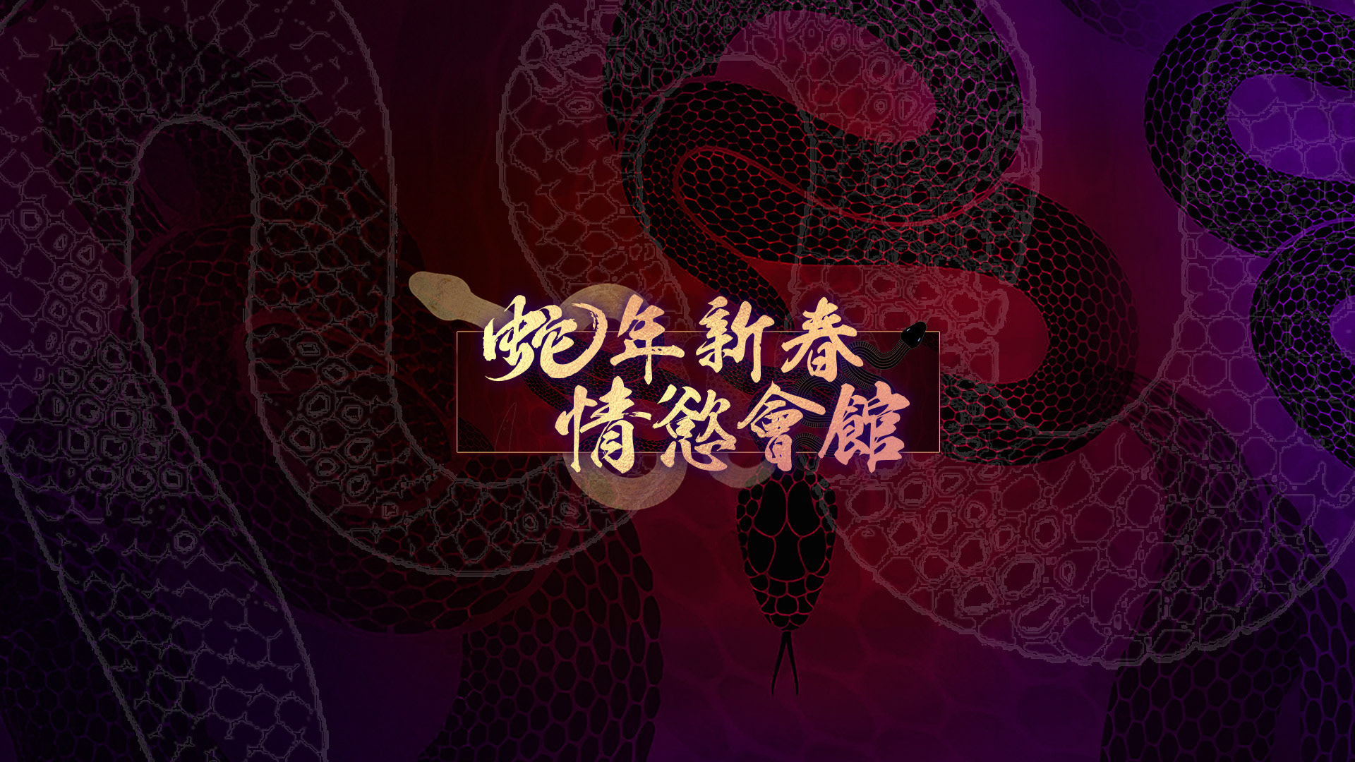 蛇年新春情慾會館 主視覺