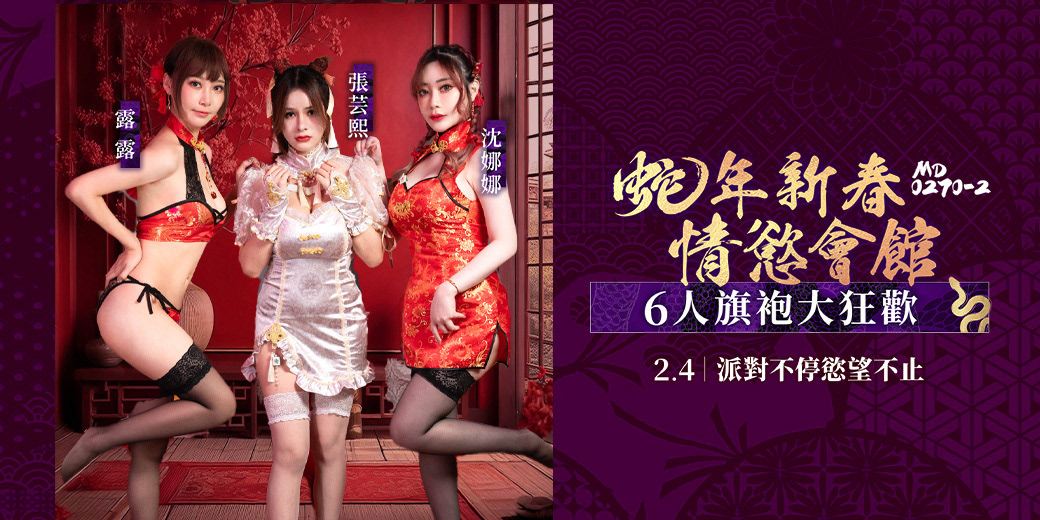 蛇年新春情慾會館
