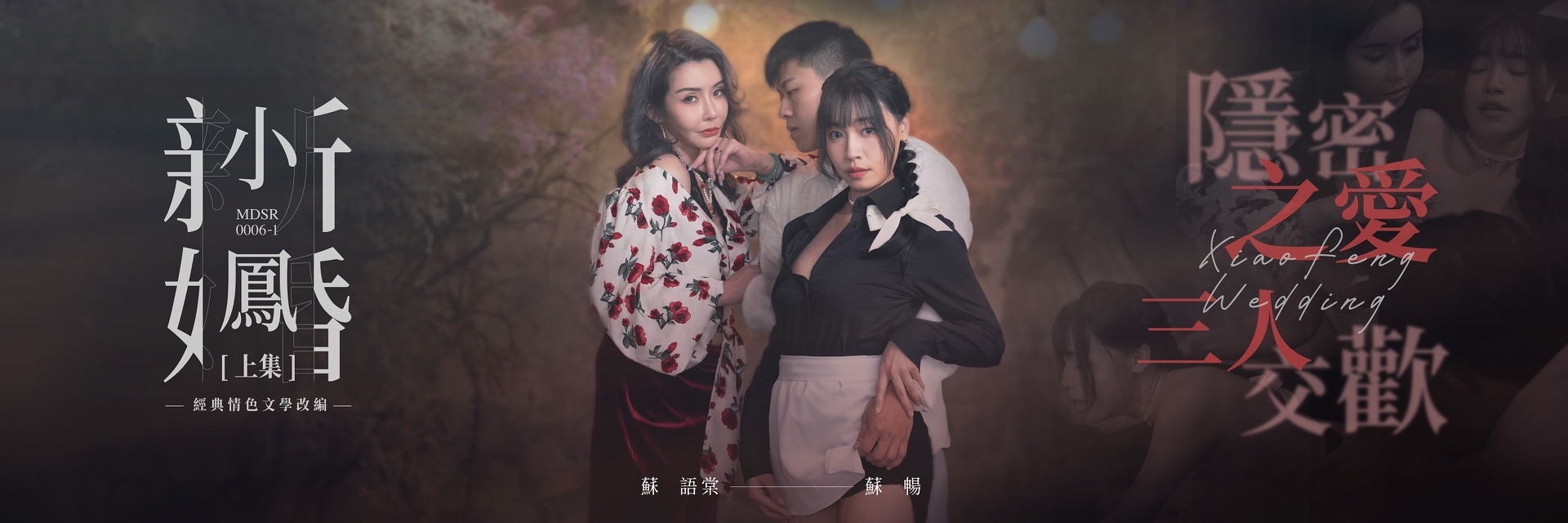 小鳳新婚