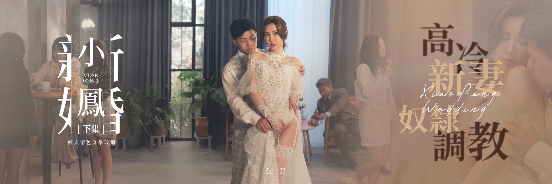 小鳳新婚