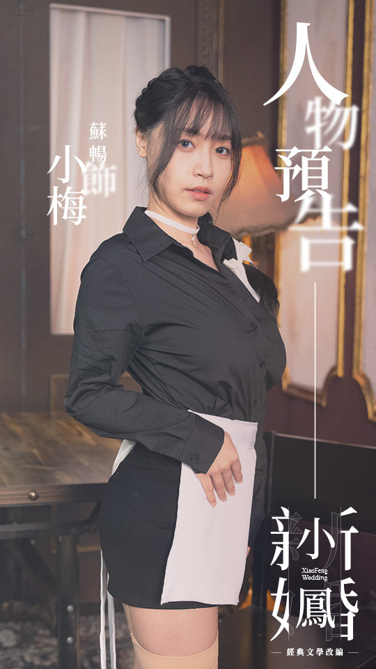 小鳳新婚