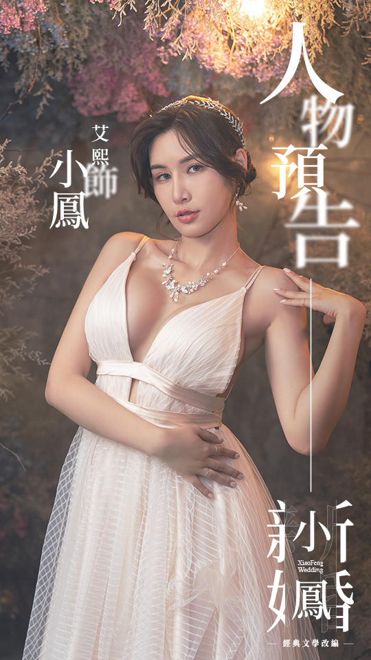 小鳳新婚