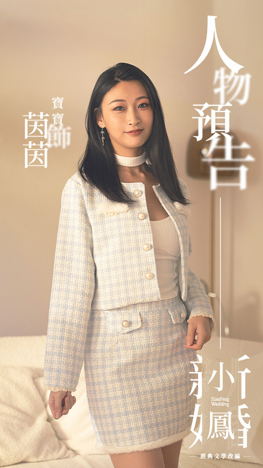 小鳳新婚