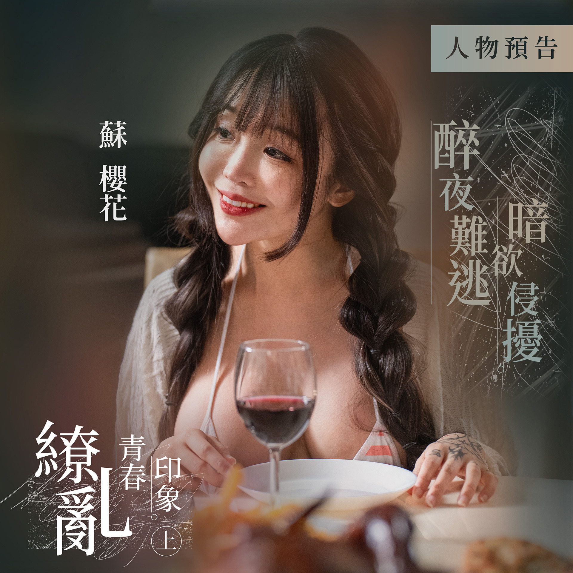 繚亂青春印象