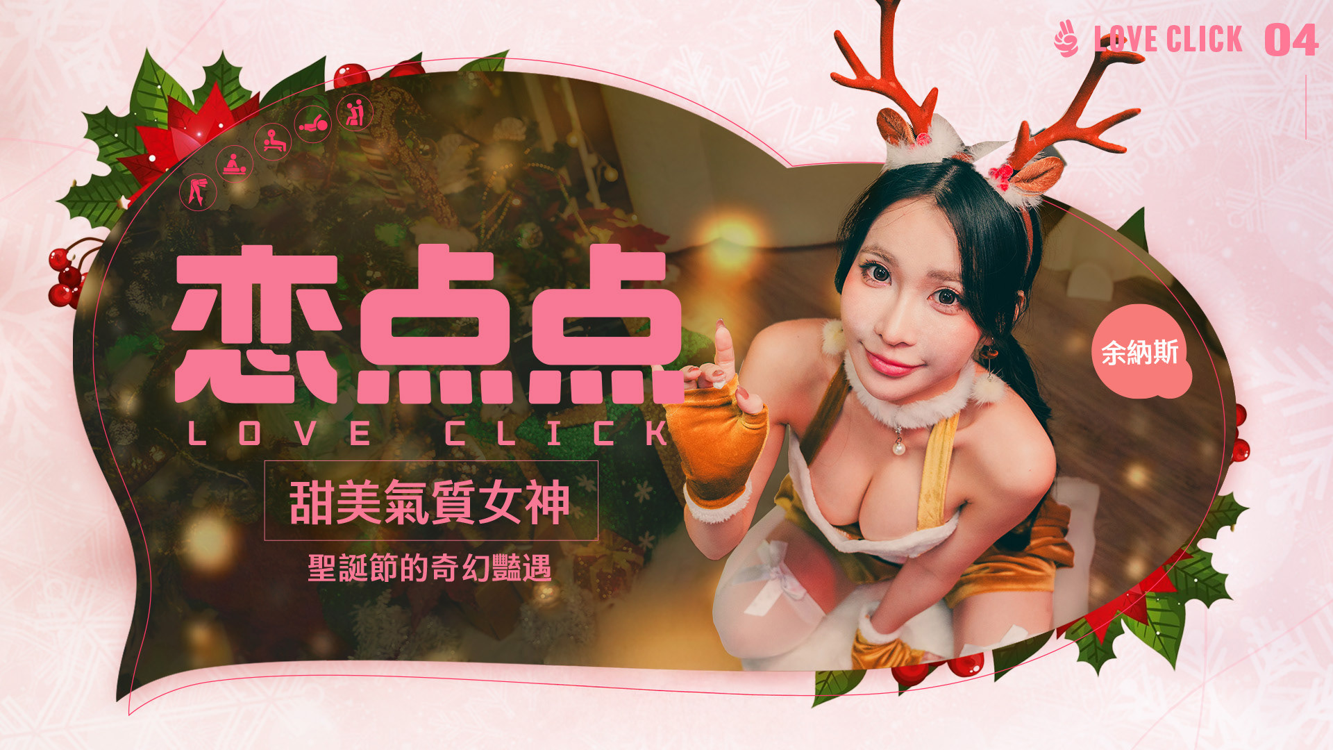 戀點點