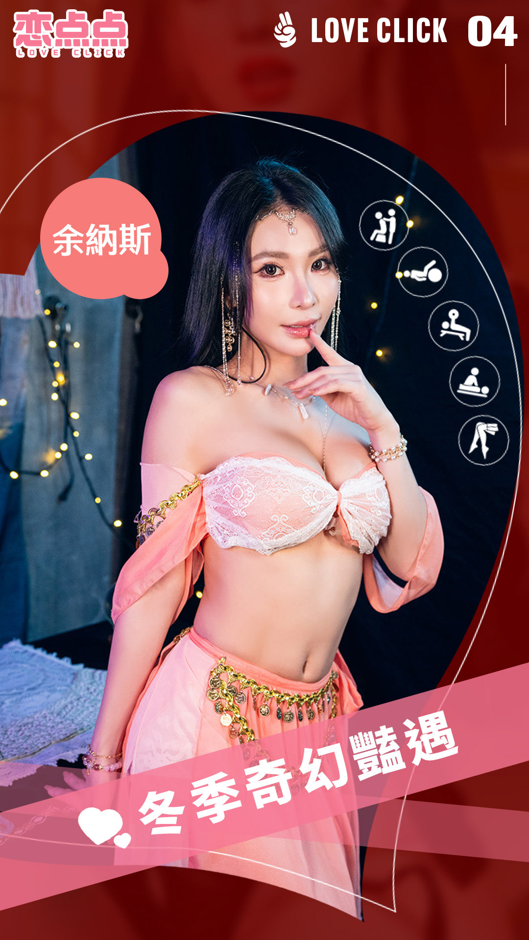 戀點點
