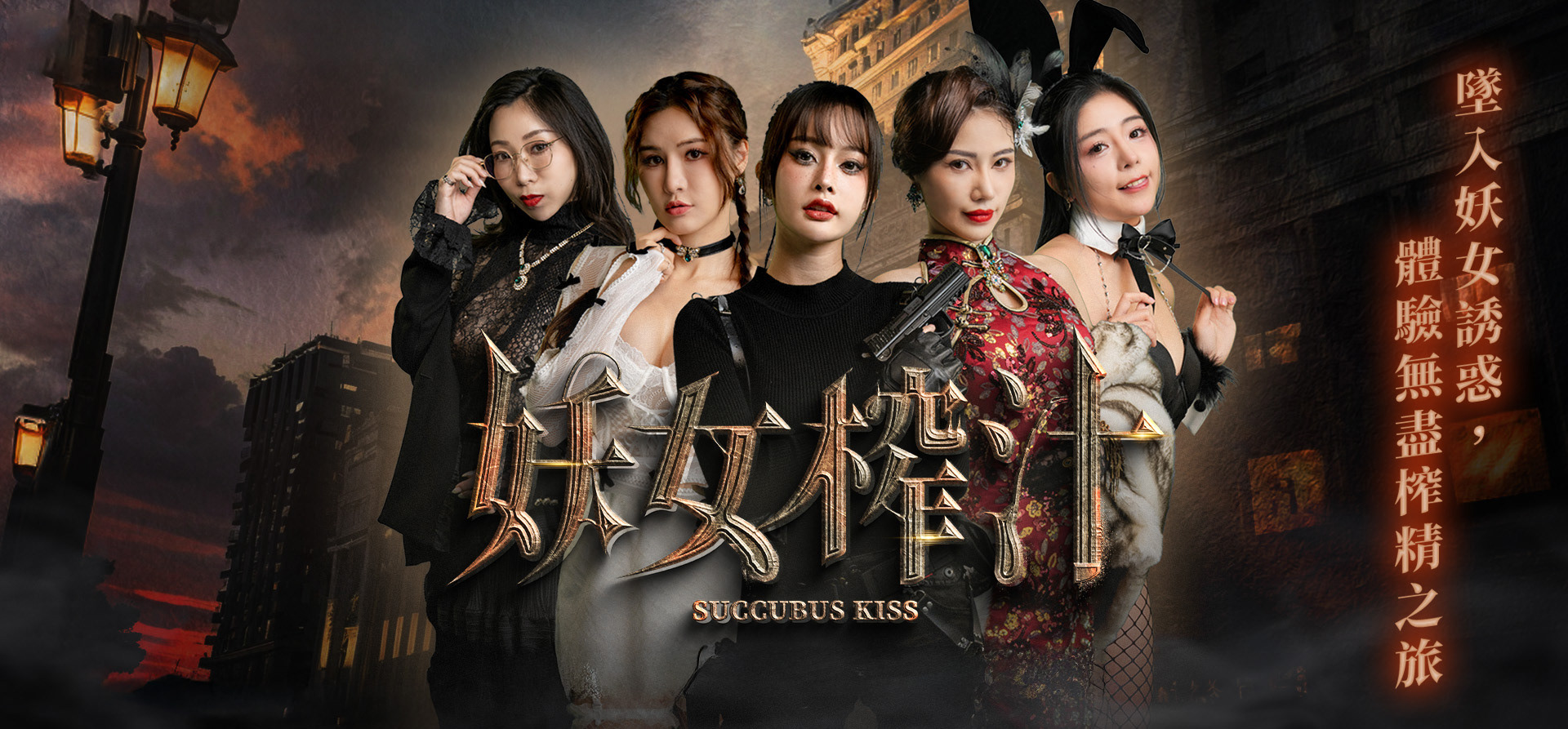 妖女榨汁 主視覺