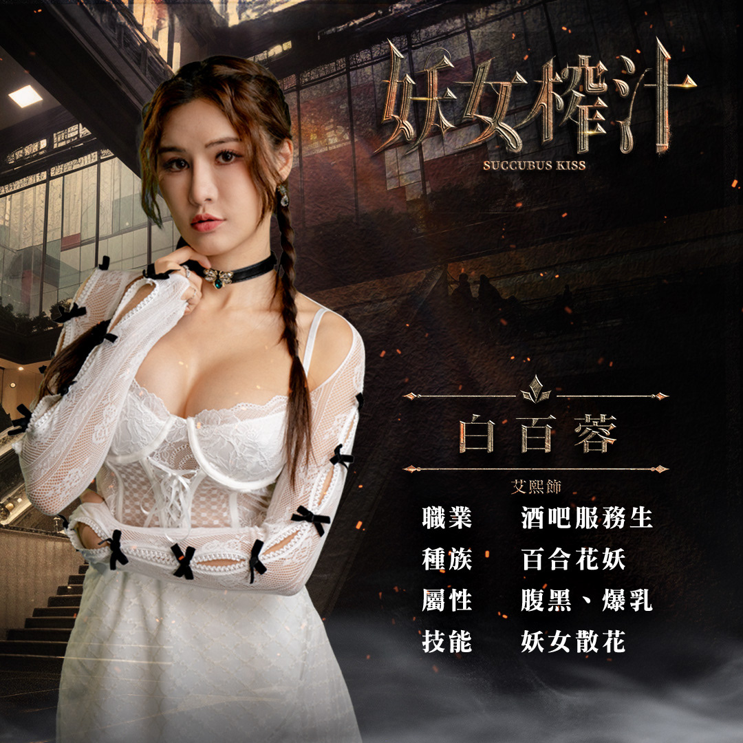 妖女榨汁