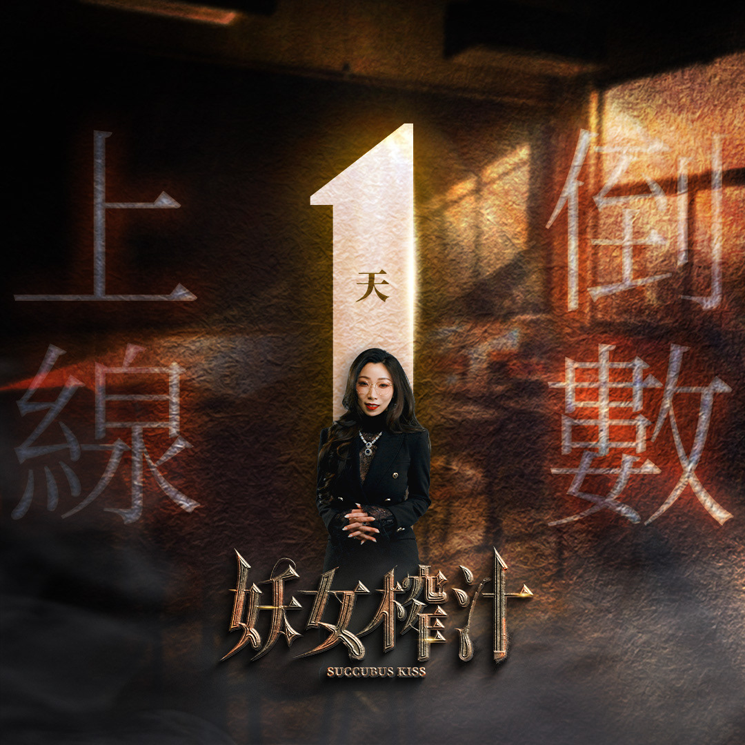 妖女榨汁