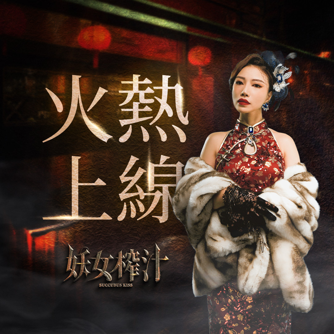 妖女榨汁
