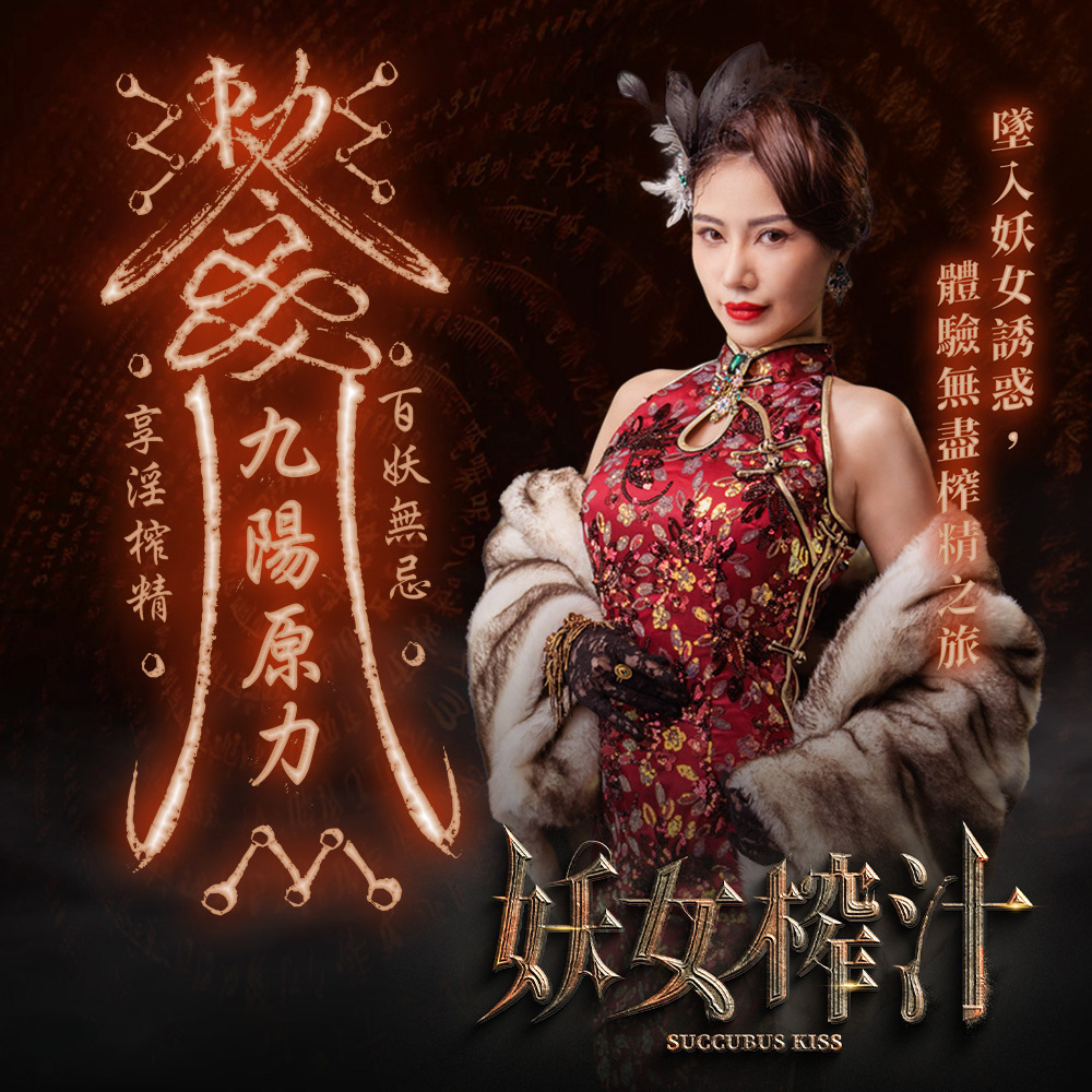 妖女榨汁
